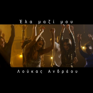 Έλα Μαζί Μου