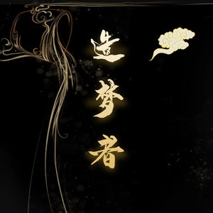 造梦者（翻自 以冬）