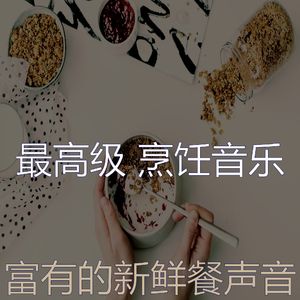 优美家常菜器乐
