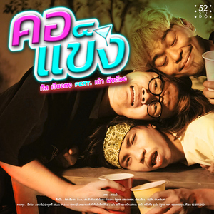 คอแข็ง (feat. เต๋า ติงต๊อง)