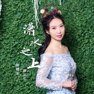 潇水之上（发行版伴奏）