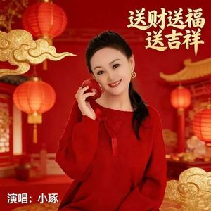 送财送福送吉祥