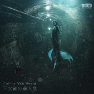 下水道的美人鱼