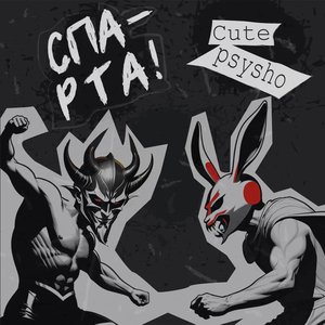 Спарта