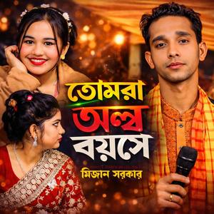 তোমরা অল্প বয়সে