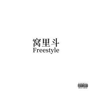 窝里斗 Freestyle