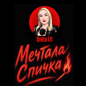 Мечтала Спичка
