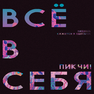 ВСЁ В СЕБЯ