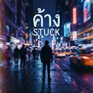 ค้าง (STUCK)
