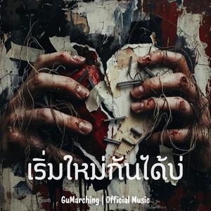 เริ่มใหม่กันได้บ่