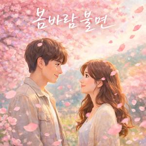 봄바람 불면
