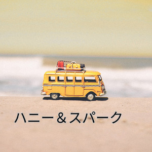 ハニー&スパーク