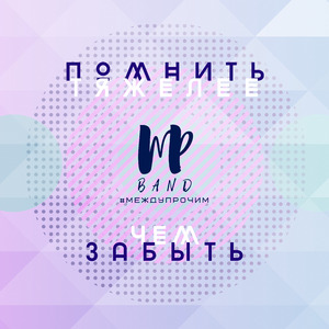 Помнить тяжелее, чем забыть