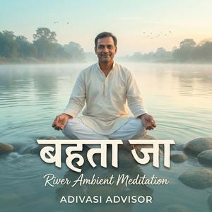 बहता जा – River Ambient Meditation