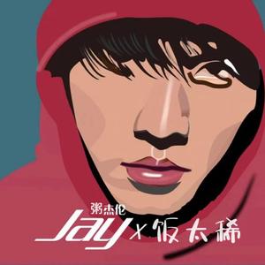 粥杰伦的饭太稀（Prod By ATTBeat）