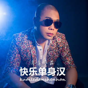 快乐单身汉 (方言版)
