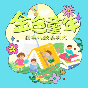 迷人的火塘 (童声合唱版)