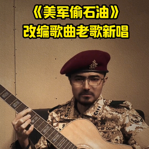 美军偷石油