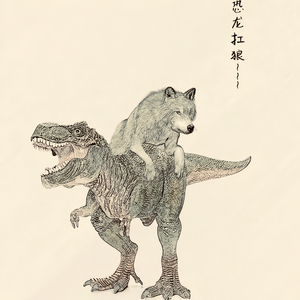 老鼠MM+恐龙扛狼