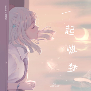 一 起 做 梦 （prod by BECU BEATZ）