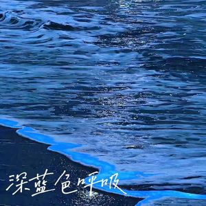 深蓝色呼吸