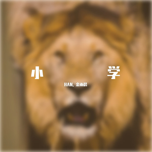 大拼盘之上学歌