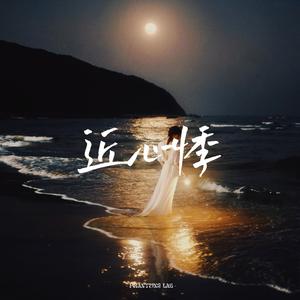 近心悸 (我把脸藏进海风里)