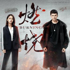 心路（《燃烧》片尾主题曲）（翻自 阿云嘎）