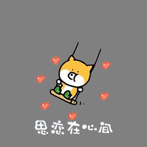 思恋在心间_缩混