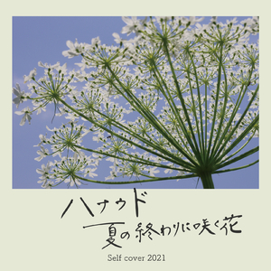 ハナウド ～夏の終わりに咲く花～ (Self cover 2021)