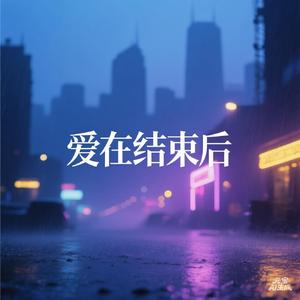爱在结束后