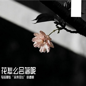花怎么会落呢
