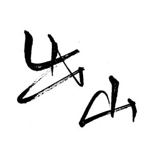 【没谱瞎弹】出山