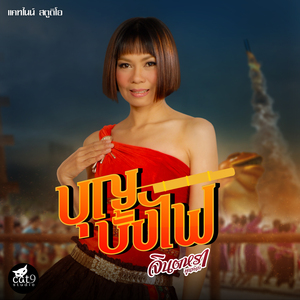 บุญบั้งไฟ