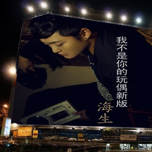 我不是你的玩偶(新版)