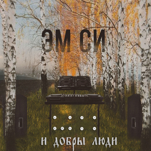 Эм Си