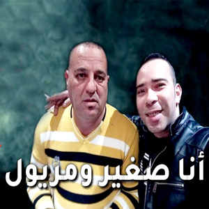 Ana Sghir We Maryoul