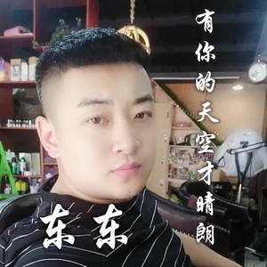 有你的天空才晴朗