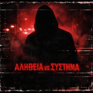 ΑΛΗΘΕΙΑ vs ΣΥΣΤΗΜΑ (Ultra-Dark Phonk × Greek Drill)