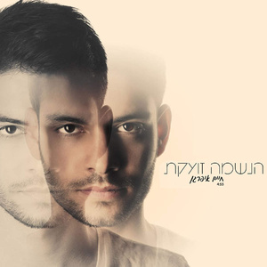 הנשמה זועקת