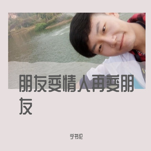 朋友变情人再变朋友（翻自 品冠）