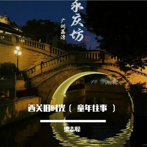 西关旧时光（ 童年往事 ）