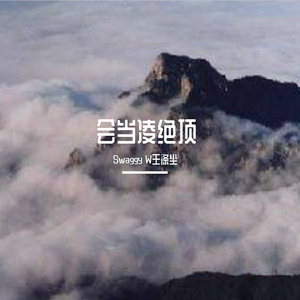 会当凌绝顶（Prod.by HYPER MUSIC）