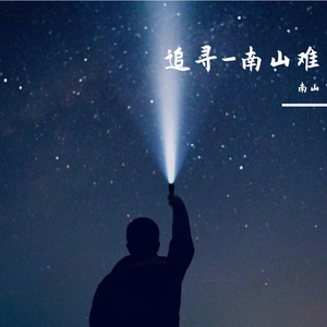 追寻
