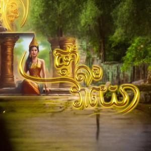 ផ្ដាំតាមវាយោ