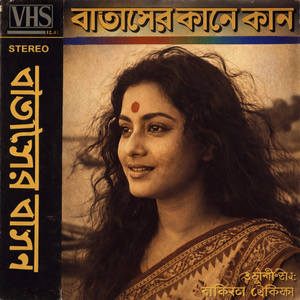 বাতাসের কানে কানে