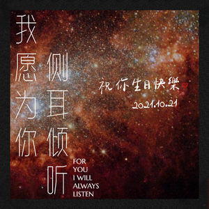 我愿为你侧耳倾听