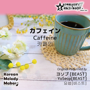 カフェイン～40和音オルゴールメロディ (Short Version) [オリジナル歌手：ヨソプ [BEAST]]