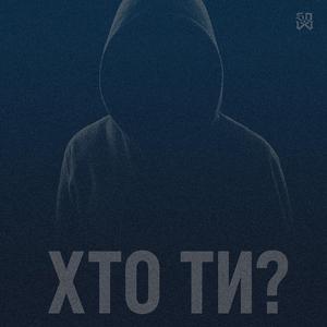 Хто Ти