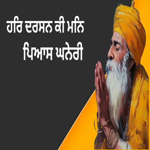 ਹਰਿ ਦਰਸਨ ਕੀ ਮਨਿ ਪਿਆਸ ਘਨੇਰੀ